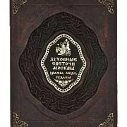 На память: Духовные светочи Москвы. Храмы, люди, судьбы — книга в кожаном переплёте — фотография 4