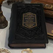 В подарок: Карл Маркс. Капитал. Критика современной эпохи — книга в коже — фотография 1