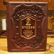 В подарок: Сталин. Главные документы — историческое издание — фотография 1