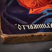 На память: Икона Божией матери "Отчаянных Единая Надежда" — фотография 10