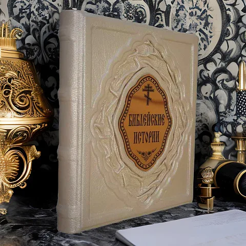 Библейские истории — книга в кожаном переплёте — оригинальный подарок