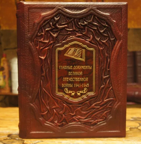 В подарок: Главные документы Великой Отечественной Войны 1941-1945 — книга