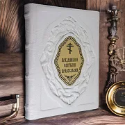Русские Святые. Жизнь и деяния — книга — оригинальный подарок — фотография 1