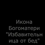 Икона Богоматери "Избавительница от бед страждущих — красивый подарок — фотография 1