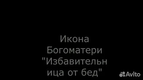 Икона Богоматери "Избавительница от бед страждущих — красивый подарок