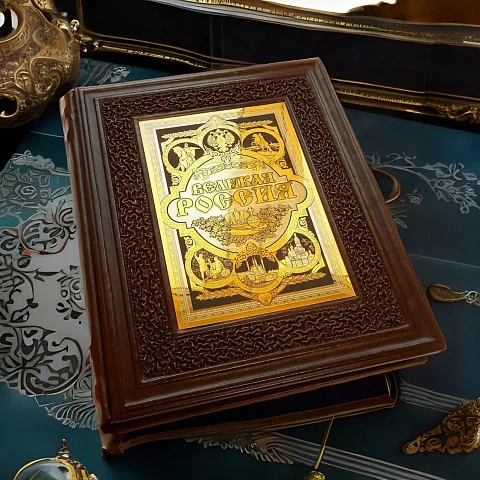 Книга "Великая Россия" — историческое издание — необычный подарок
