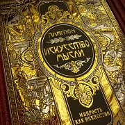 Серия книг "Мудрость как искусство" — историческая книга в подарок — фотография 13