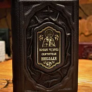 Святитель Николай Чудотворец — книга — красивый подарок — фотография 1