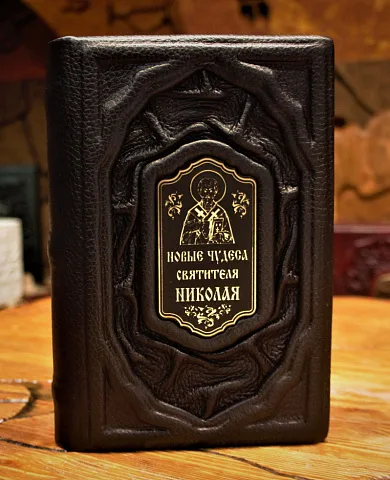 Святитель Николай Чудотворец — книга — красивый подарок