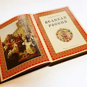 Книга "Великая Россия" — историческое издание — необычный подарок — фотография 5
